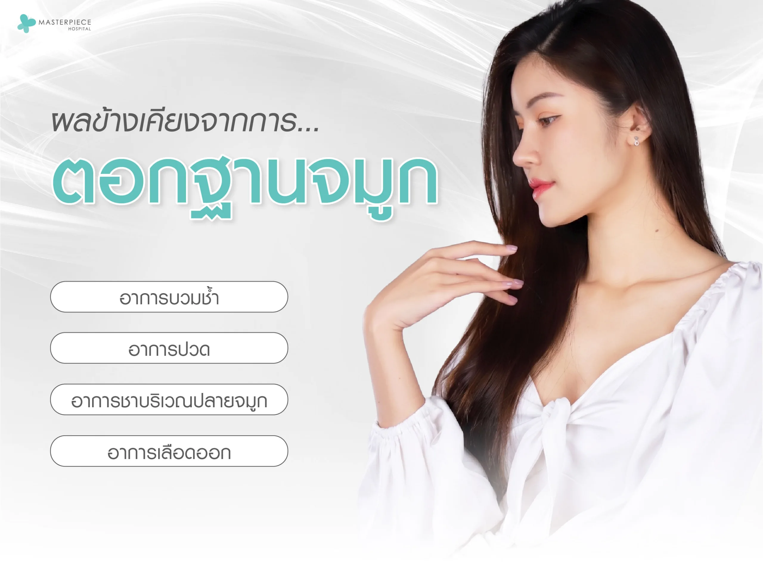 ตอกฐานจมูก ผลข้างเคียง
