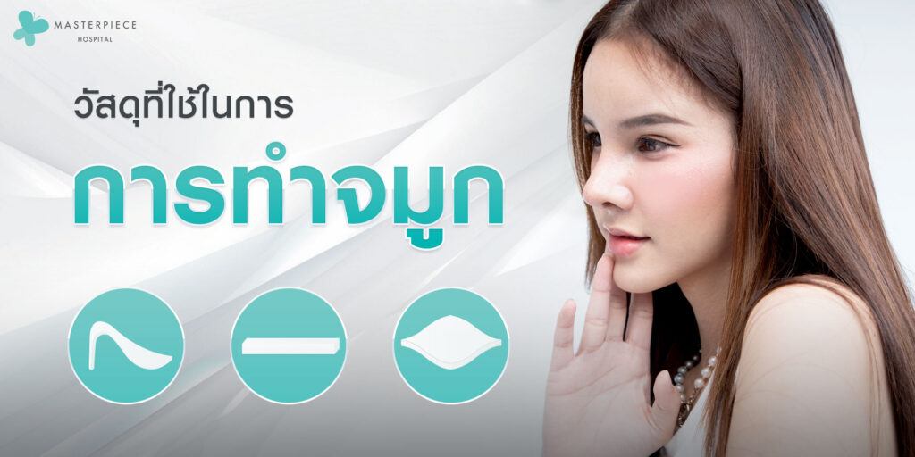 วัสดุที่ใช้ในการทำจมูก