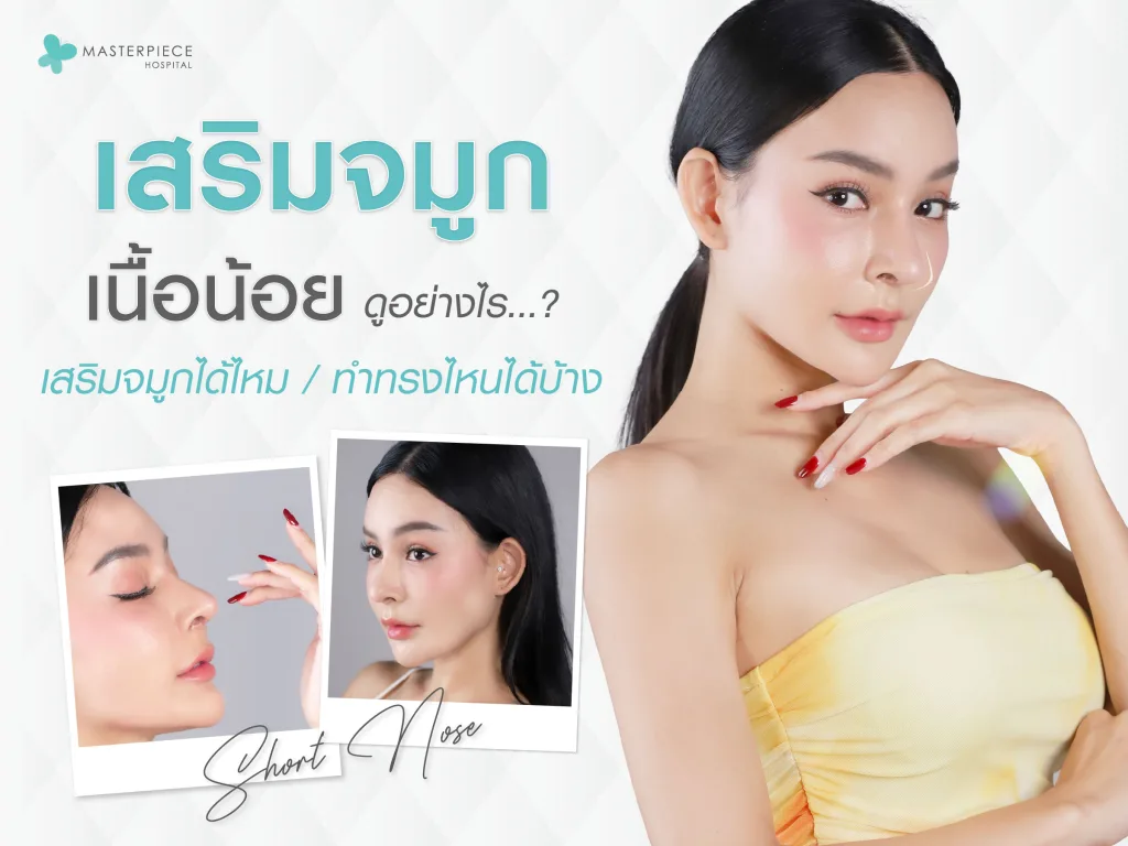เสริมจมูกเนื้อน้อยดูอย่างไร เสริมจมูกได้ไหม