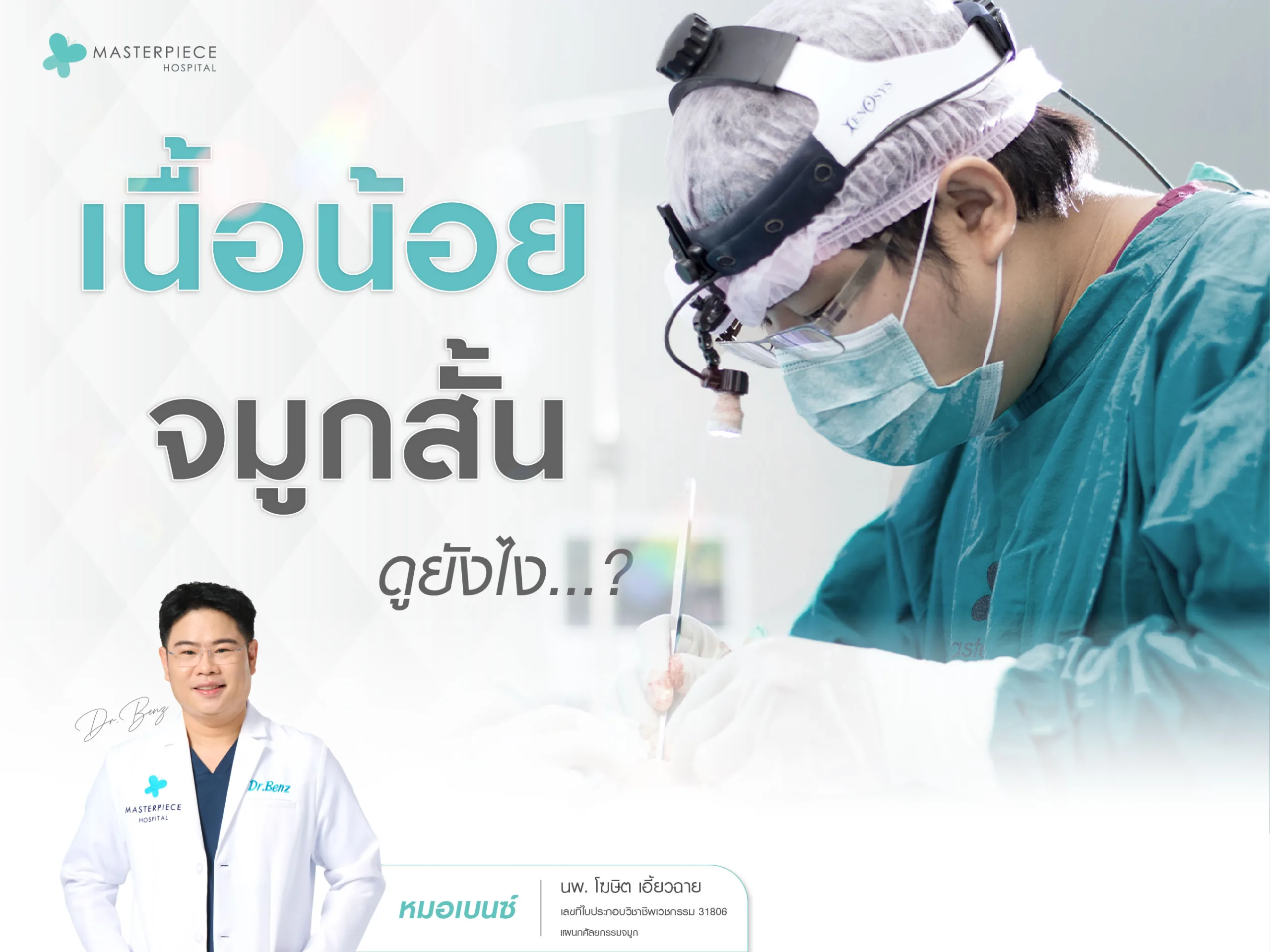จมูกเนื้อน้อย จมูกสั้นดูยังไง