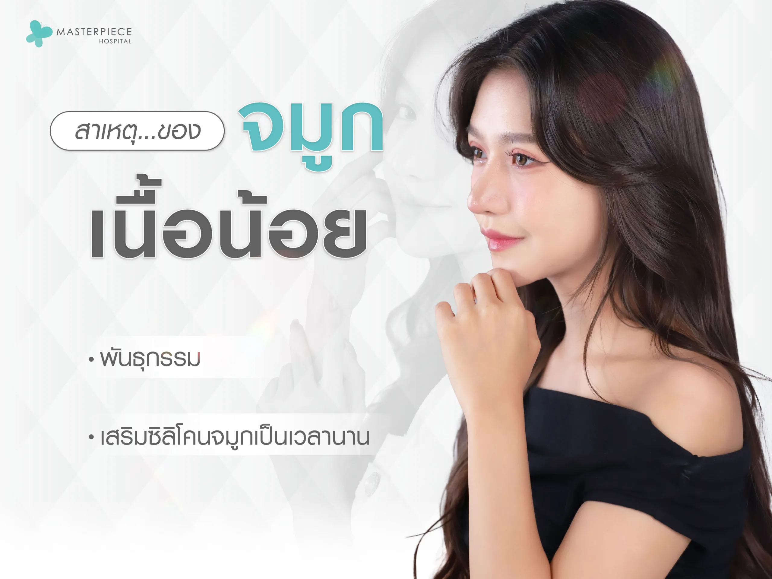 สาเหตุของจมูกเนื้อน้อย