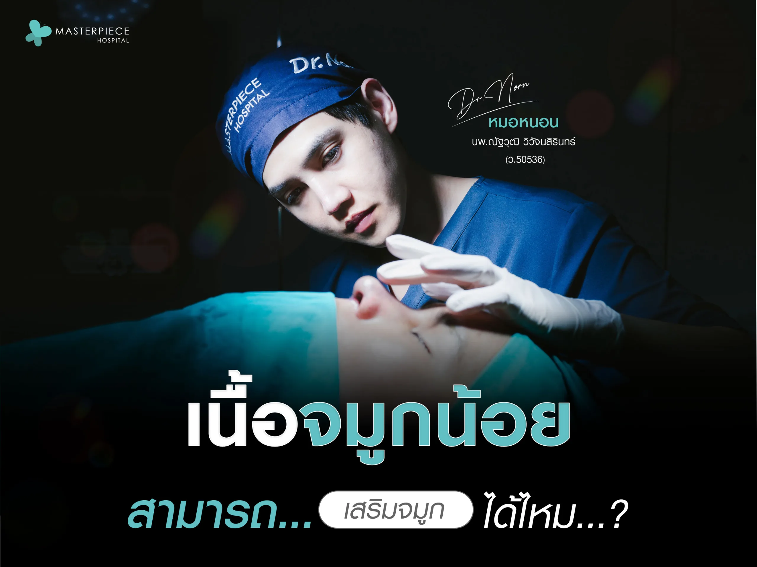 เนื้อจมูกน้อยสามารถเสริมจมูกได้ไหม