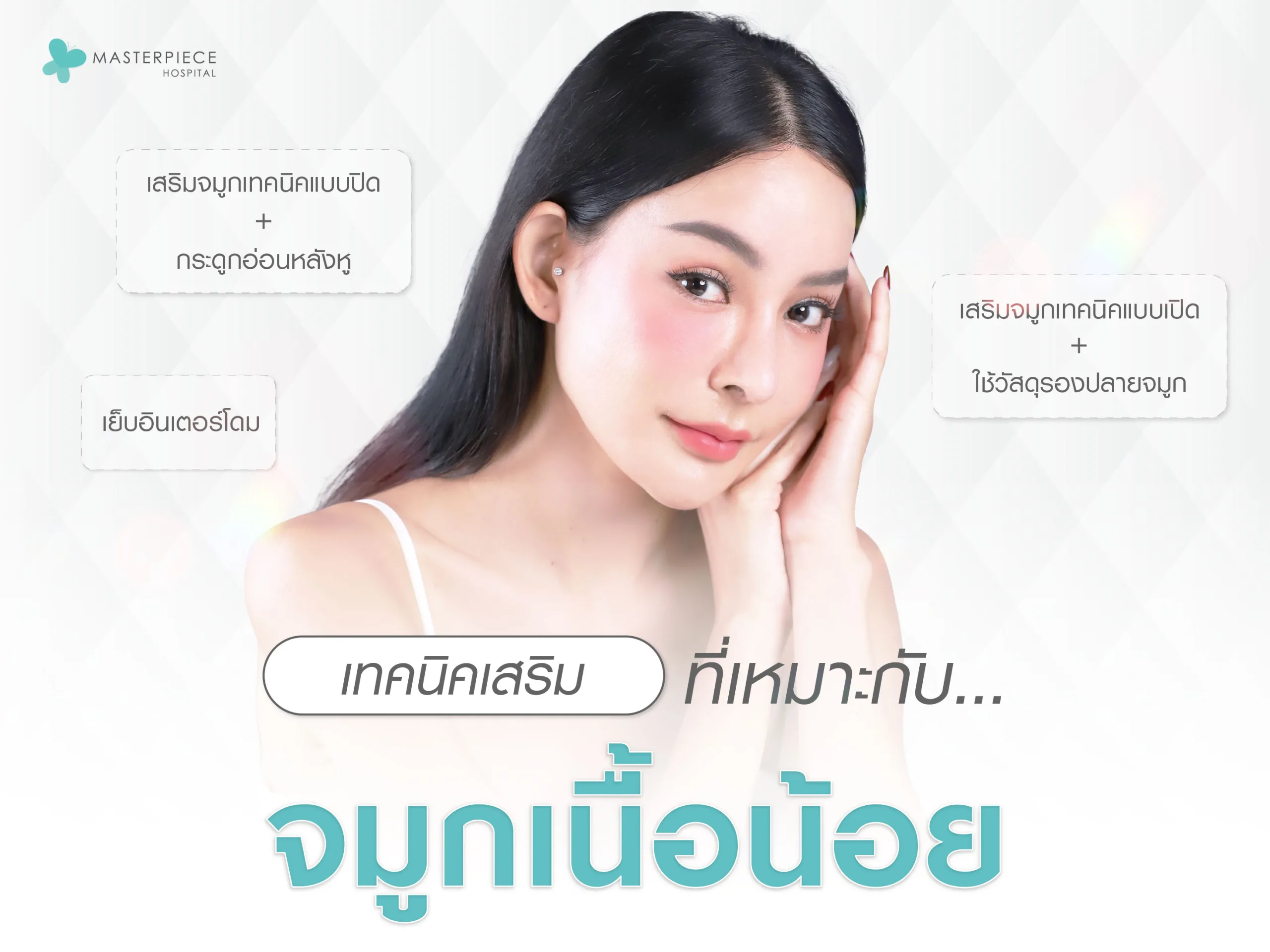 เทคนิคเสริมที่เหมาะกับ จมูกเนื้อน้อย