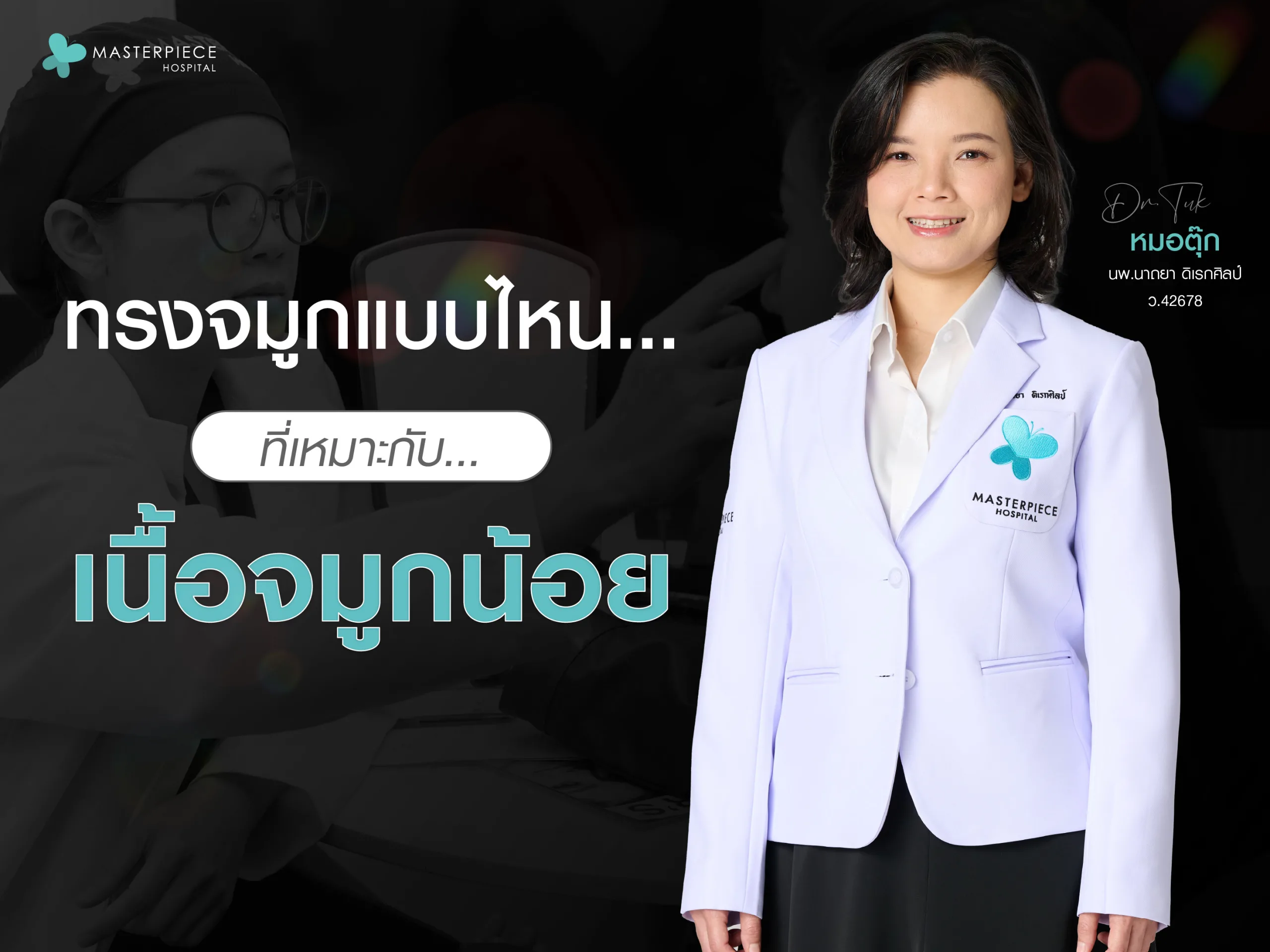 ทรงจมูกแบบไหนที่เหมาะกับเนื้อจมูกน้อย