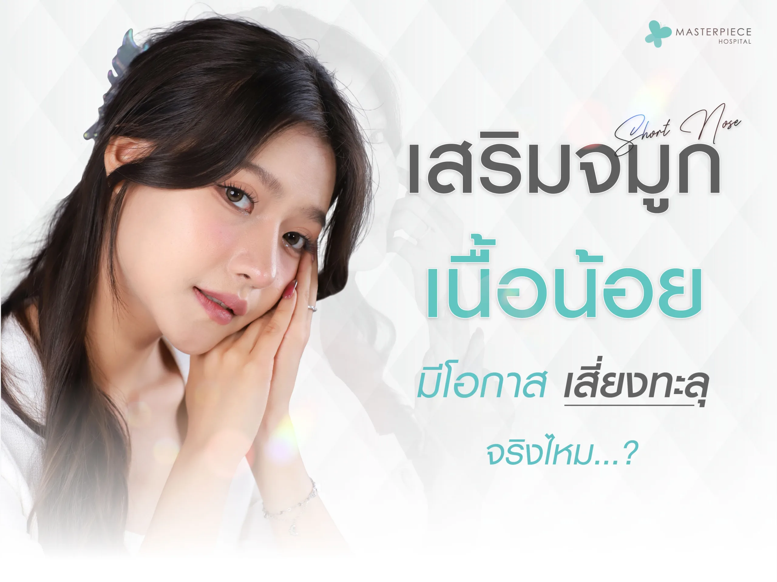 เสริมจมูกเนื้อน้อย มีโอกาสเสี่ยงทะลุจริงไหม