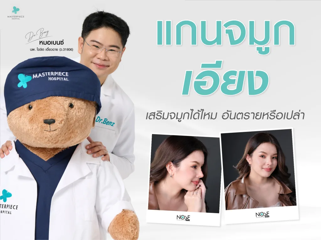 แกนจมูกเอียง เสริมจมูกได้ไหม