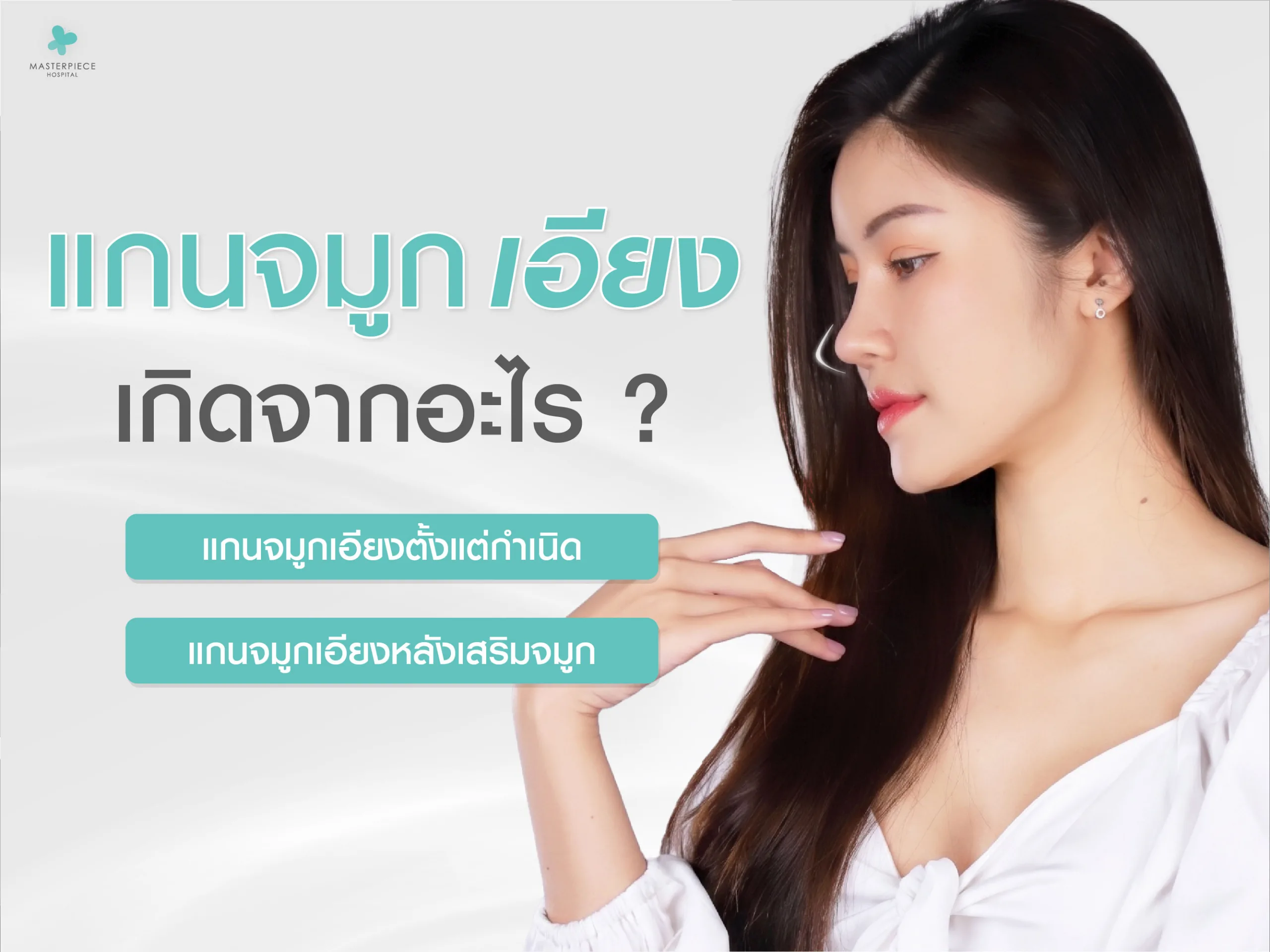 แกนจมูกเอียงเกิดจากอะไร