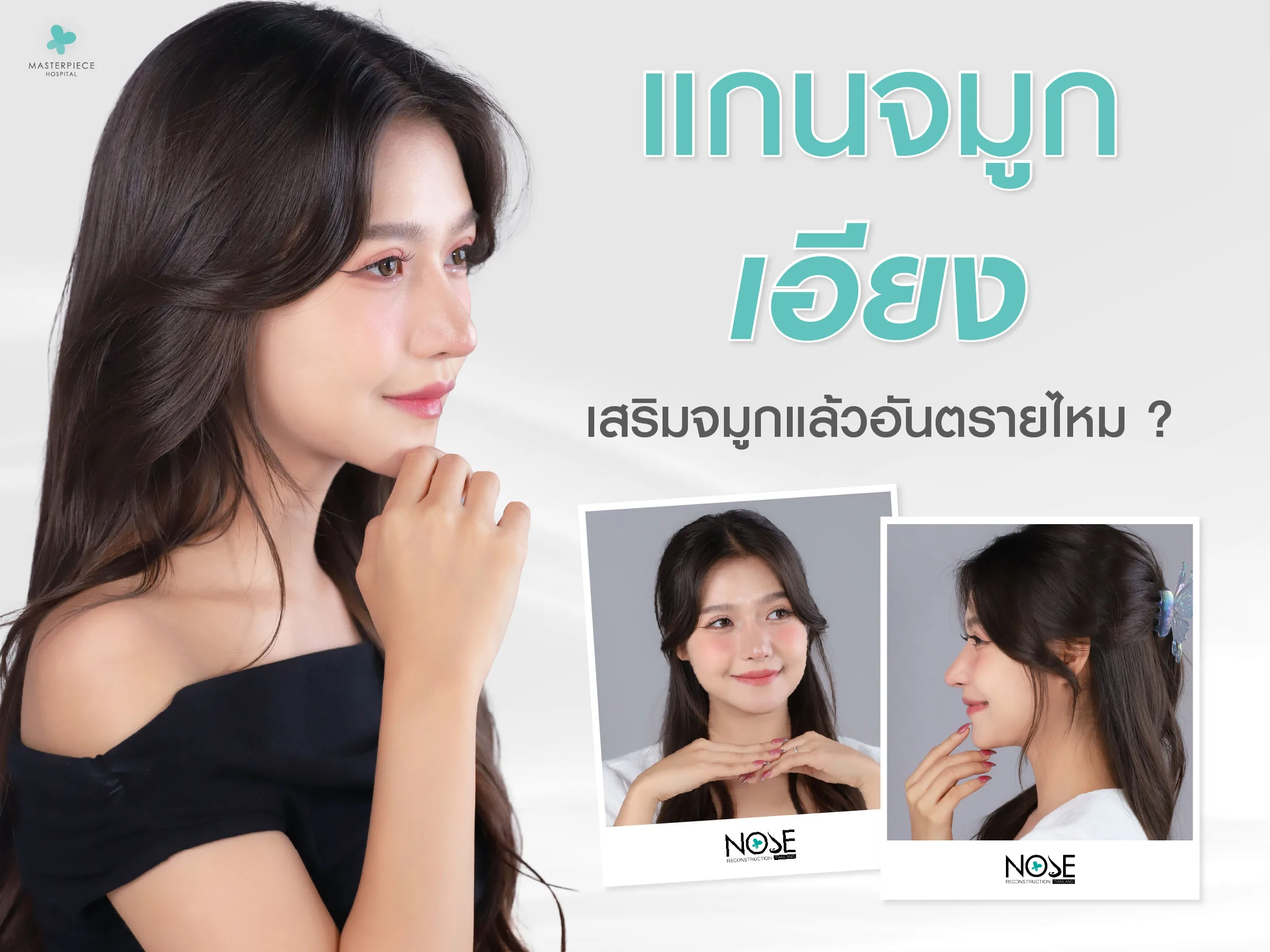 แกนจมูกเอียง เสริมจมูกแล้วอันตรายไหม