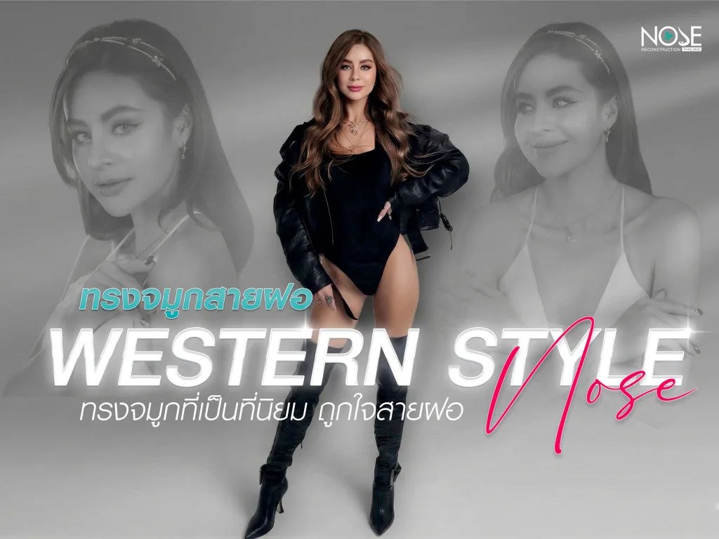 ทรงจมูกสายฝอ