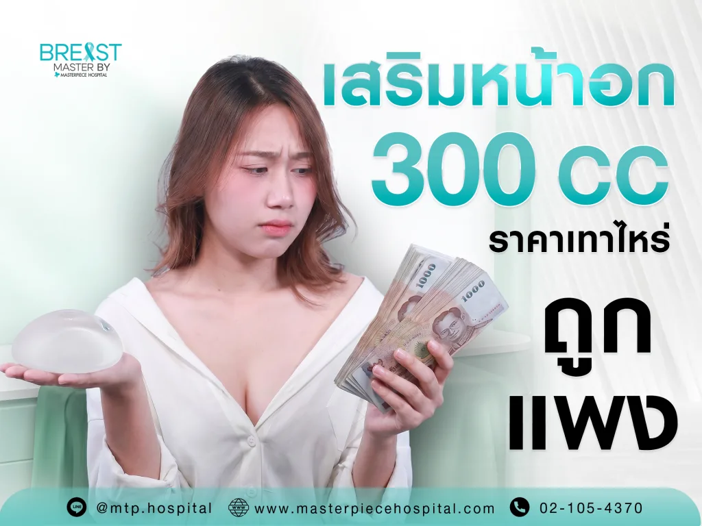 เสริมหน้าอก 300 CC ราคา เท่าไหร่ ถูกหรือแพง