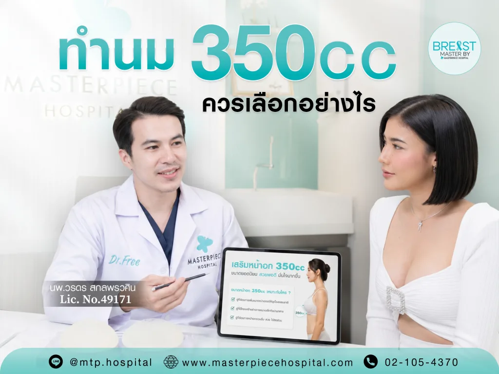 ทำนม 350 cc ควรเลือกอย่างไร