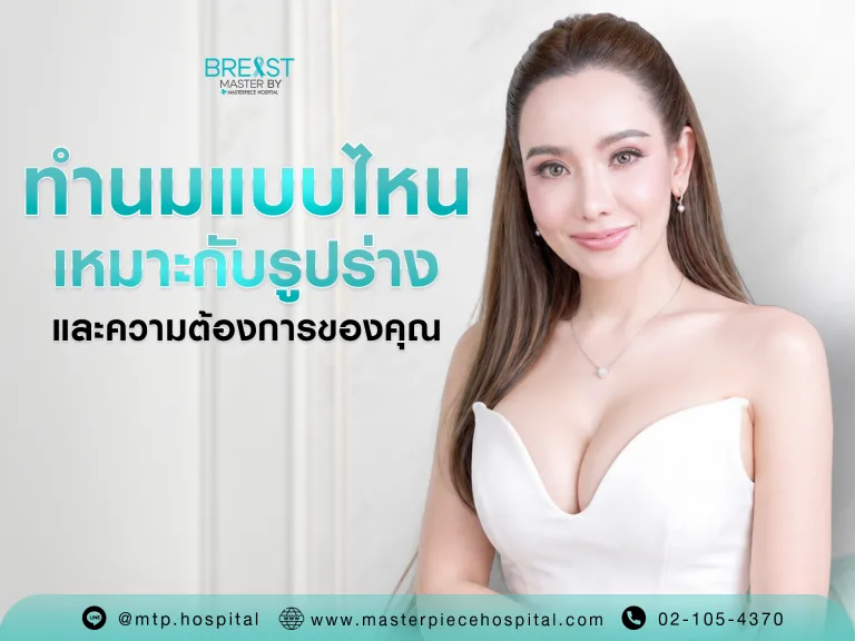 ศัลยกรรมนม แบบไหนเหมาะกับรูปร่าง และความต้องการของคุณ?