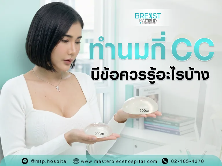 ทำนมกี่ cc มีข้อควรรู้อะไรบ้าง ?