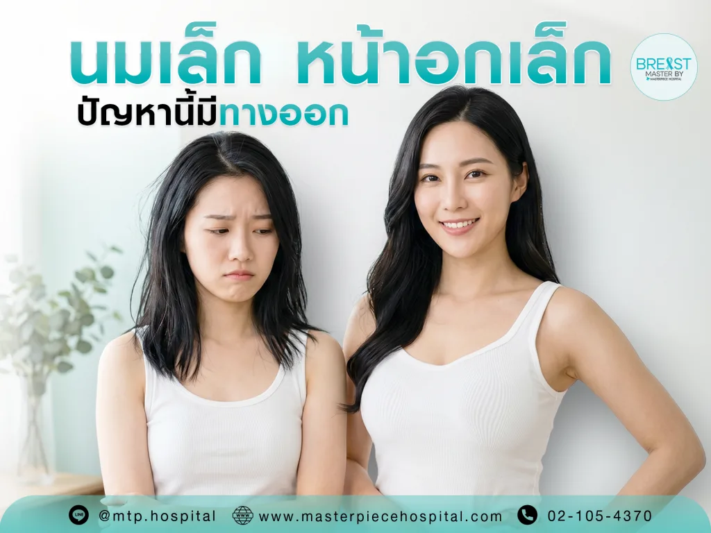 นมเล็ก หน้าอกเล็ก ปัญหานี้มีทางออก เผยเคล็ดลับที่อยากแนะนำ
