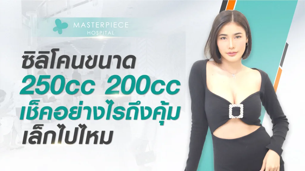 250cc ขนาด ซิลิโคน 200cc เช็คอย่างไร ถึงคุ้ม เล็กไปไหม