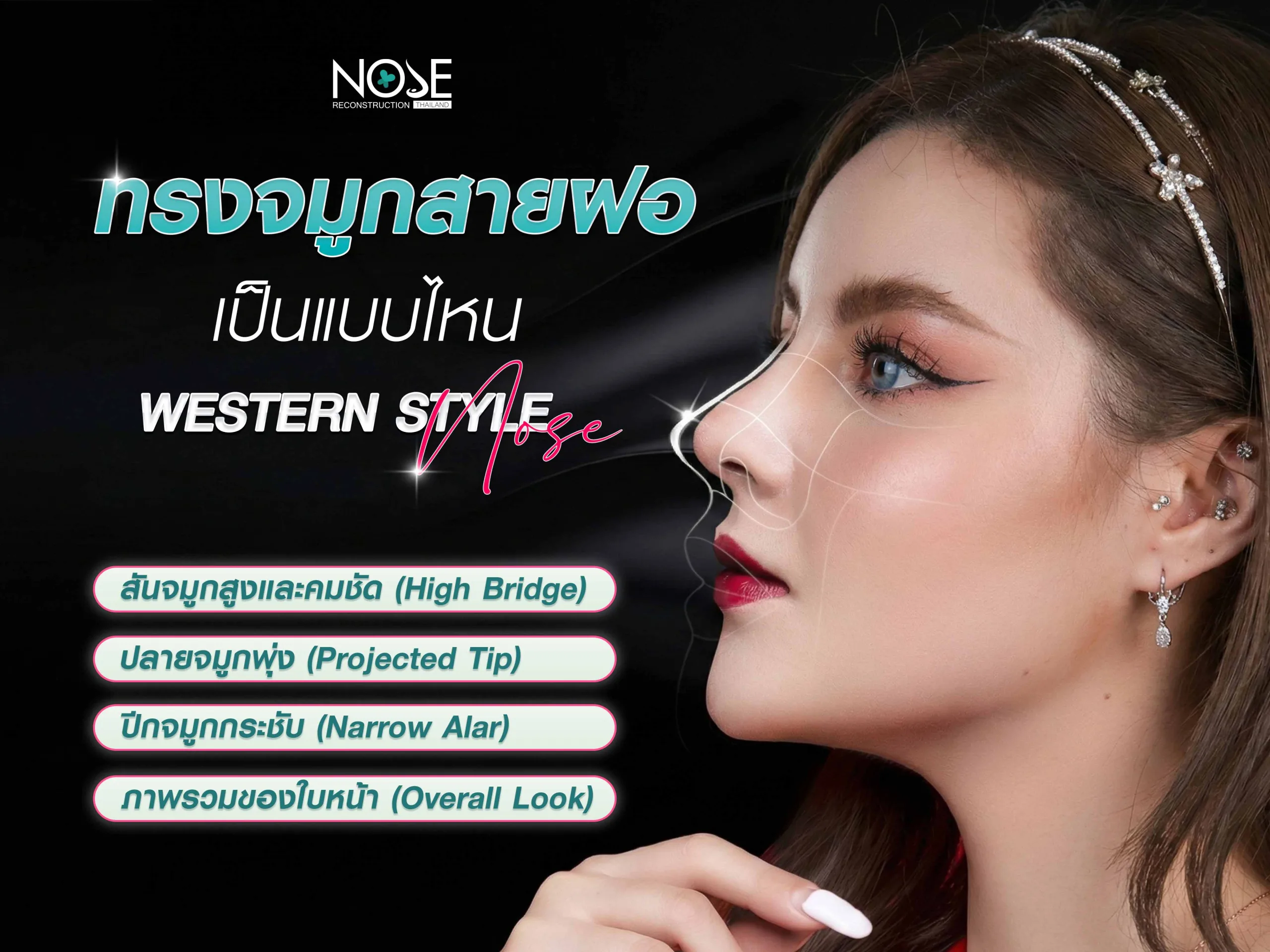 ทรงจมูกสายฝอเป็นแบบไหน