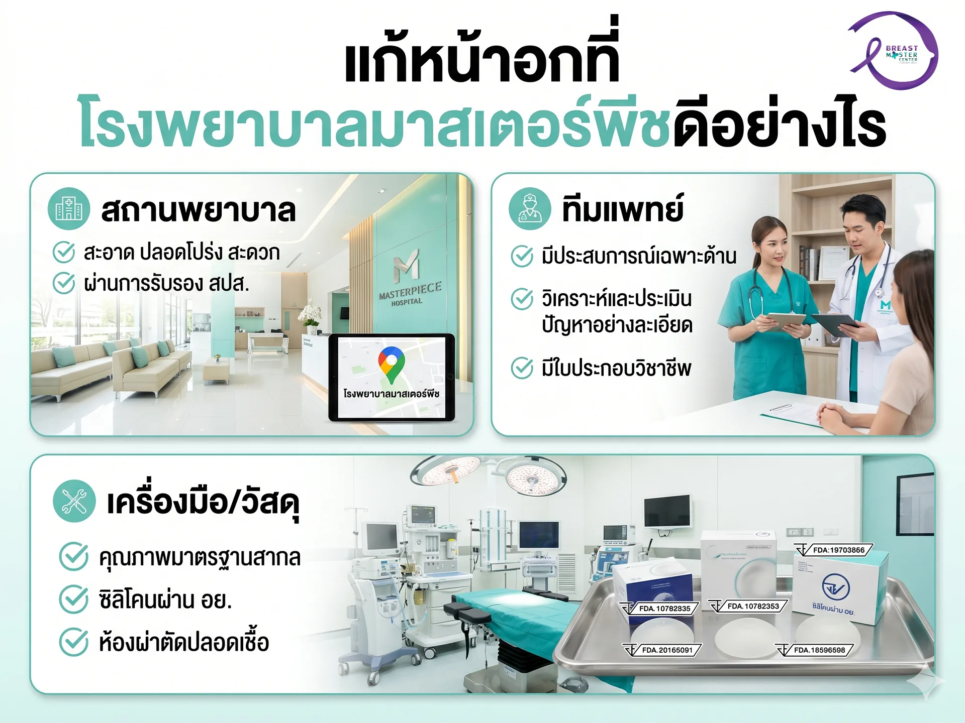 แก้หน้าอกที่ โรงพยาบาลมาสเตอร์พีชดีอย่างไร