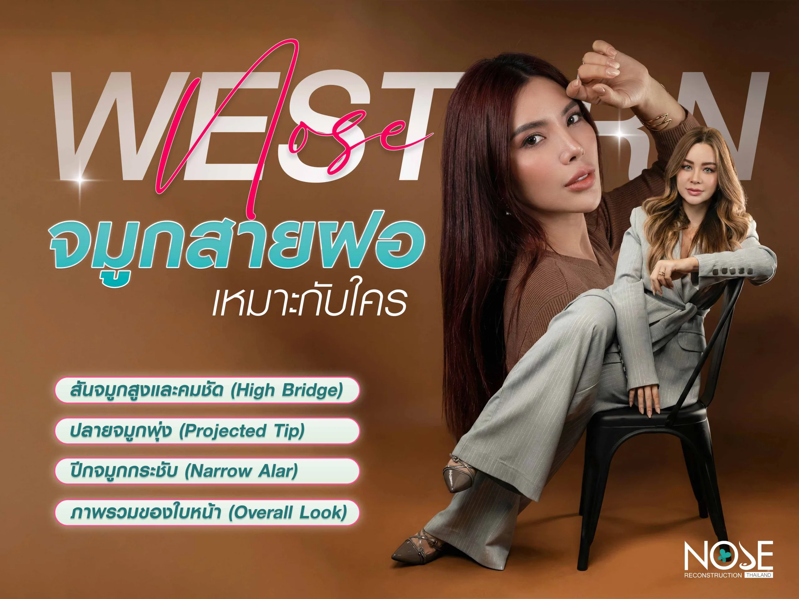 จมูกทรงสายฝอเหมาะกับใคร