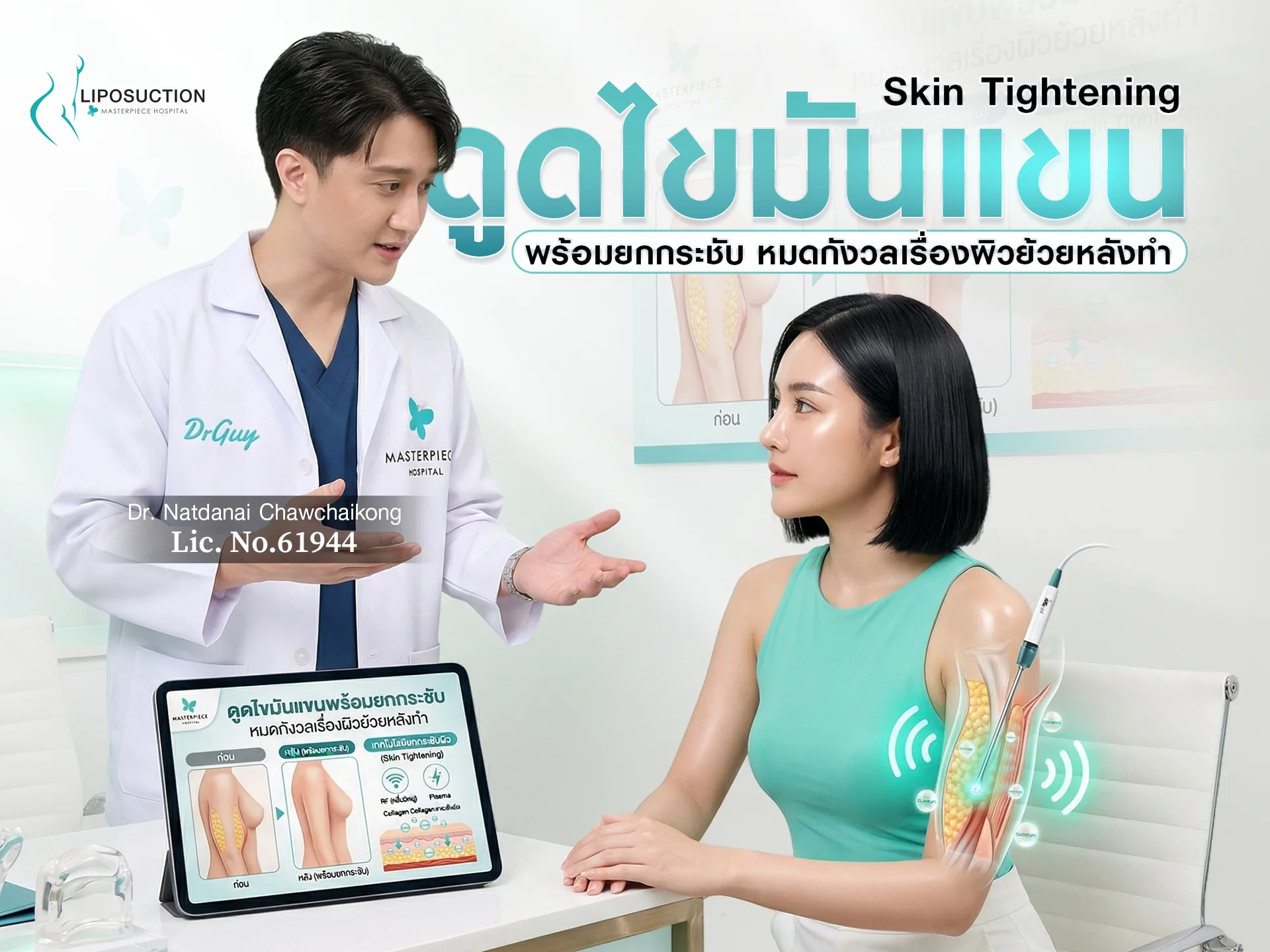 ดูดไขมันแขนพร้อมยกกระชับ