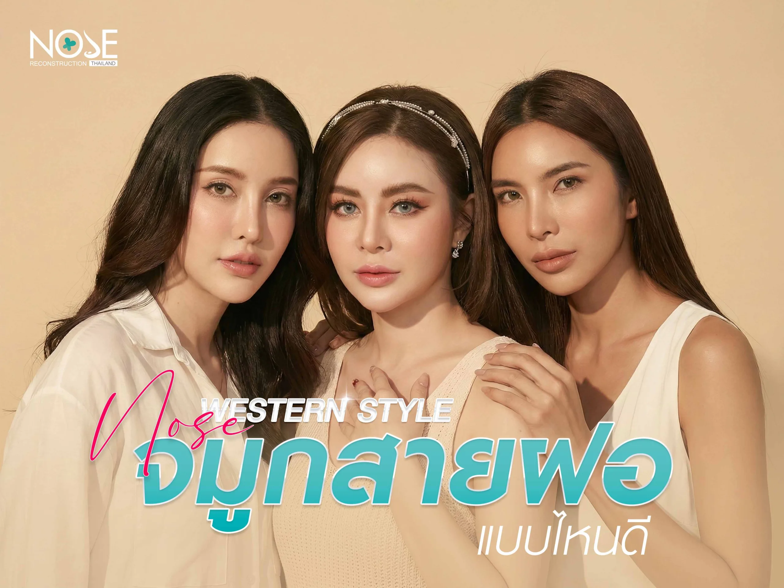 เสริมจมูกสายฝอแบบไหนดี