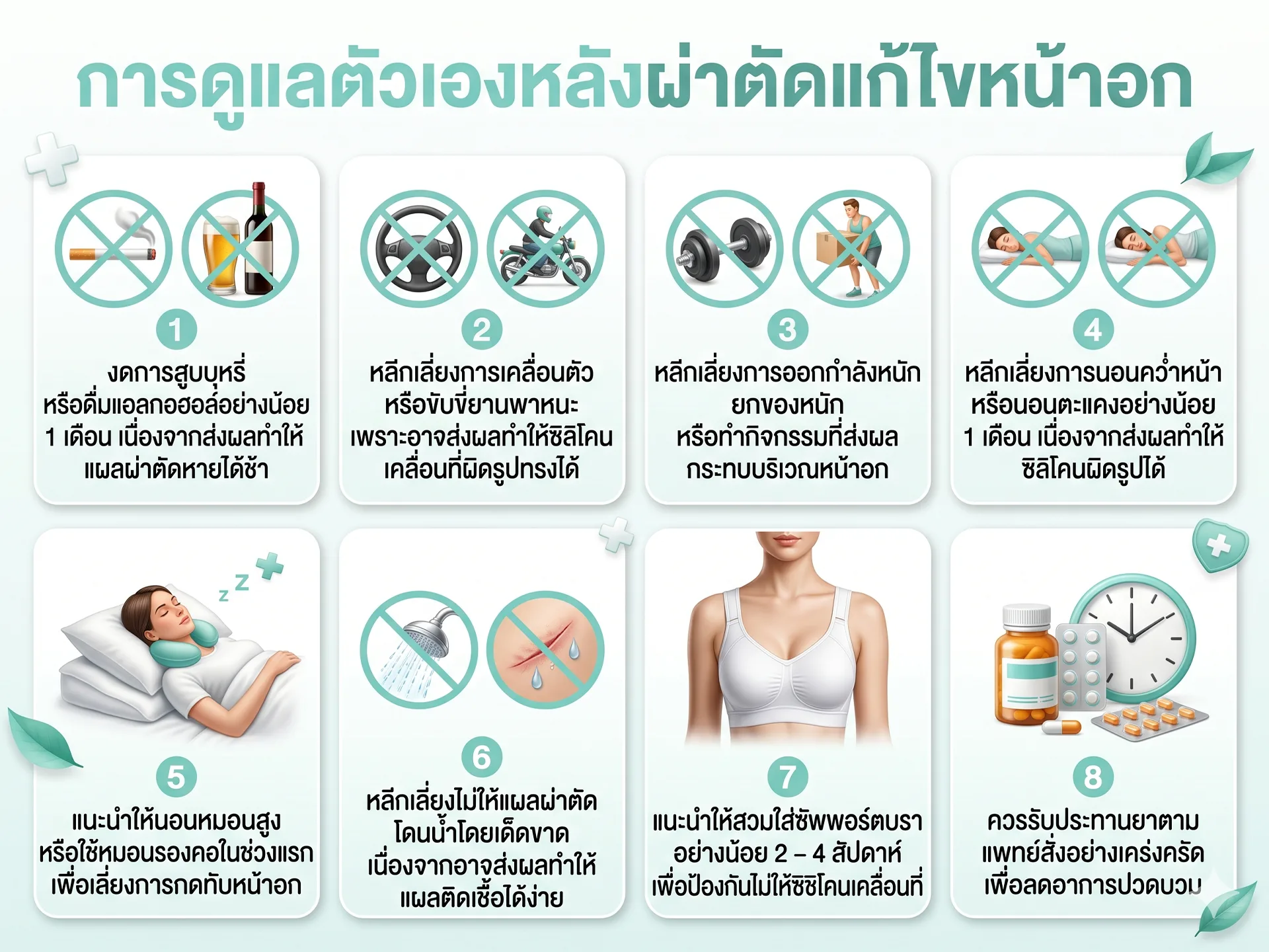 การเตรียมตัวก่อนผ่าตัดแก้ไขหน้าอก