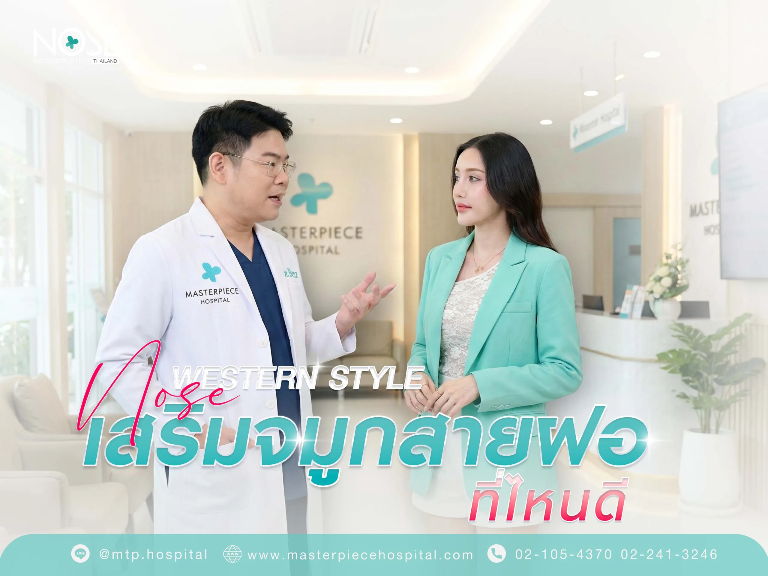 เสริมจมูกสายฝอที่ไหนดี