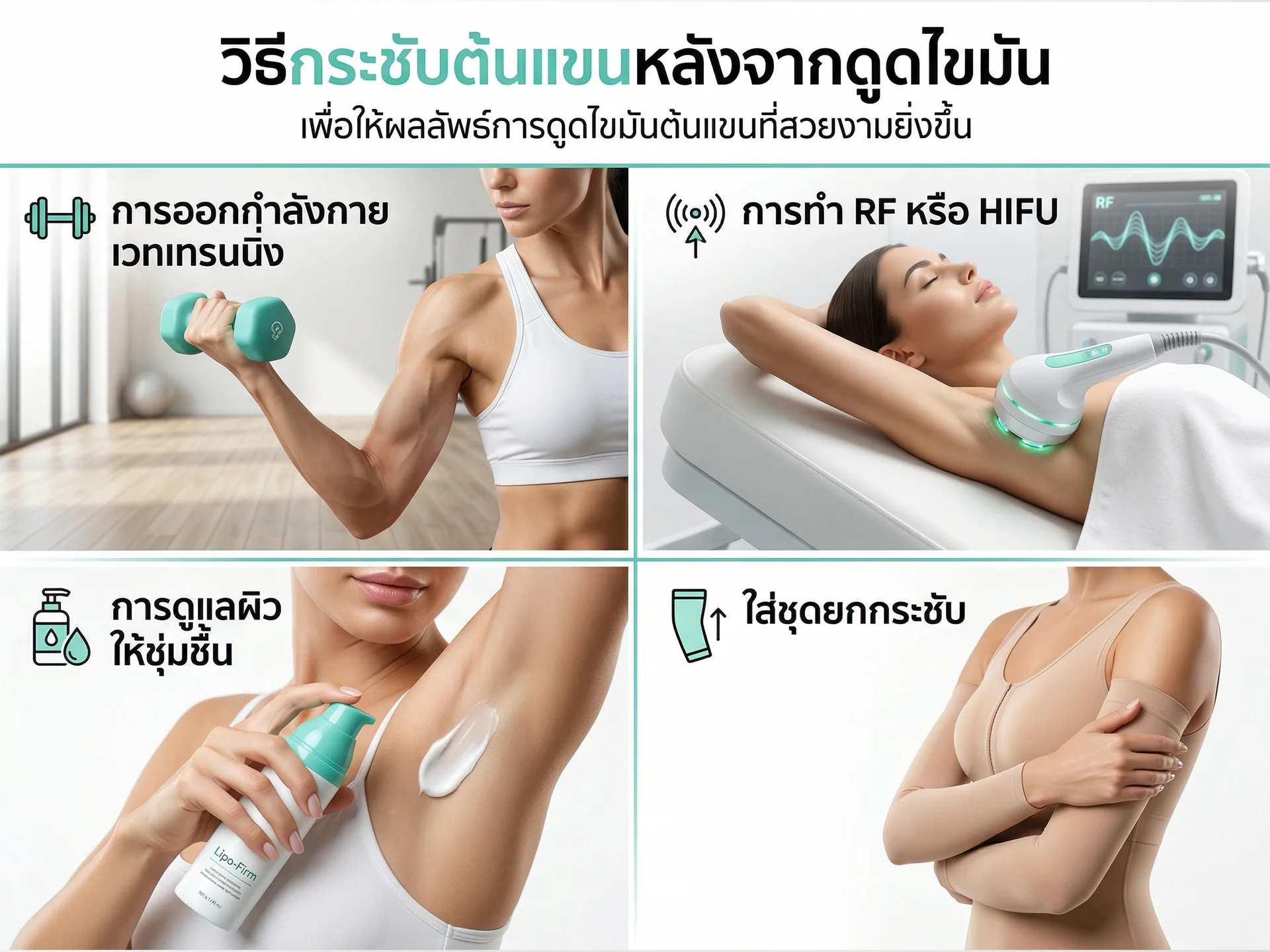 วิธีกระชับต้นแขนหลังจากดูดไขมัน