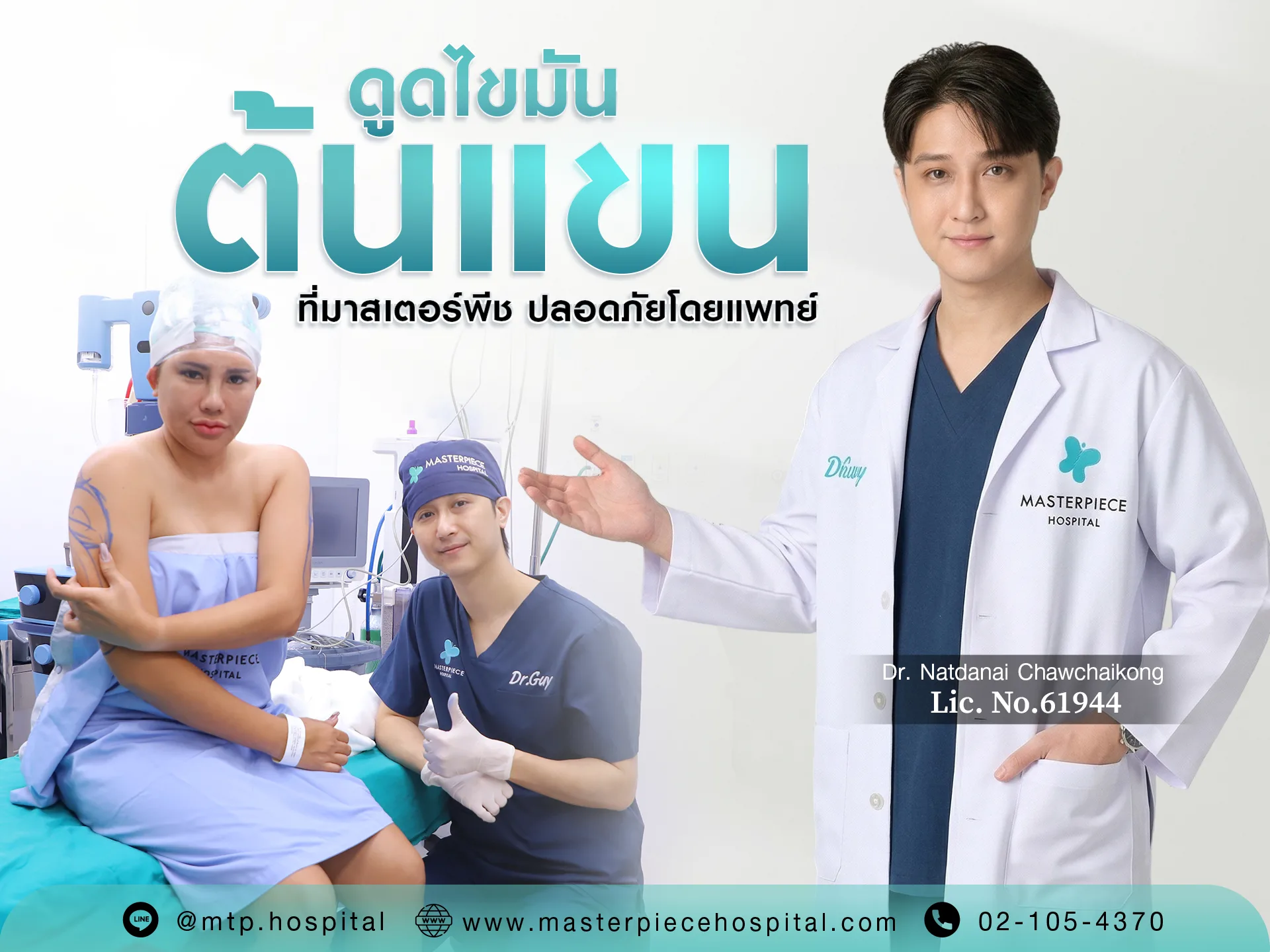 ดูดไขมันต้นแขนที่มาสเตอร์พีช