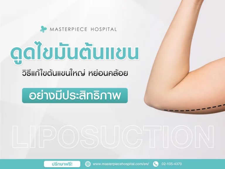 ดูดไขมันต้นแขน แก้ปัญหาต้นแขนใหญ่ ต้นแขนหย่อนคล้อย