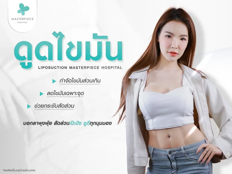 ดูดไขมัน กำจัดไขมันส่วนเกิน ลดไขมันเฉพาะจุด ช่วยกระชับสัดส่วน