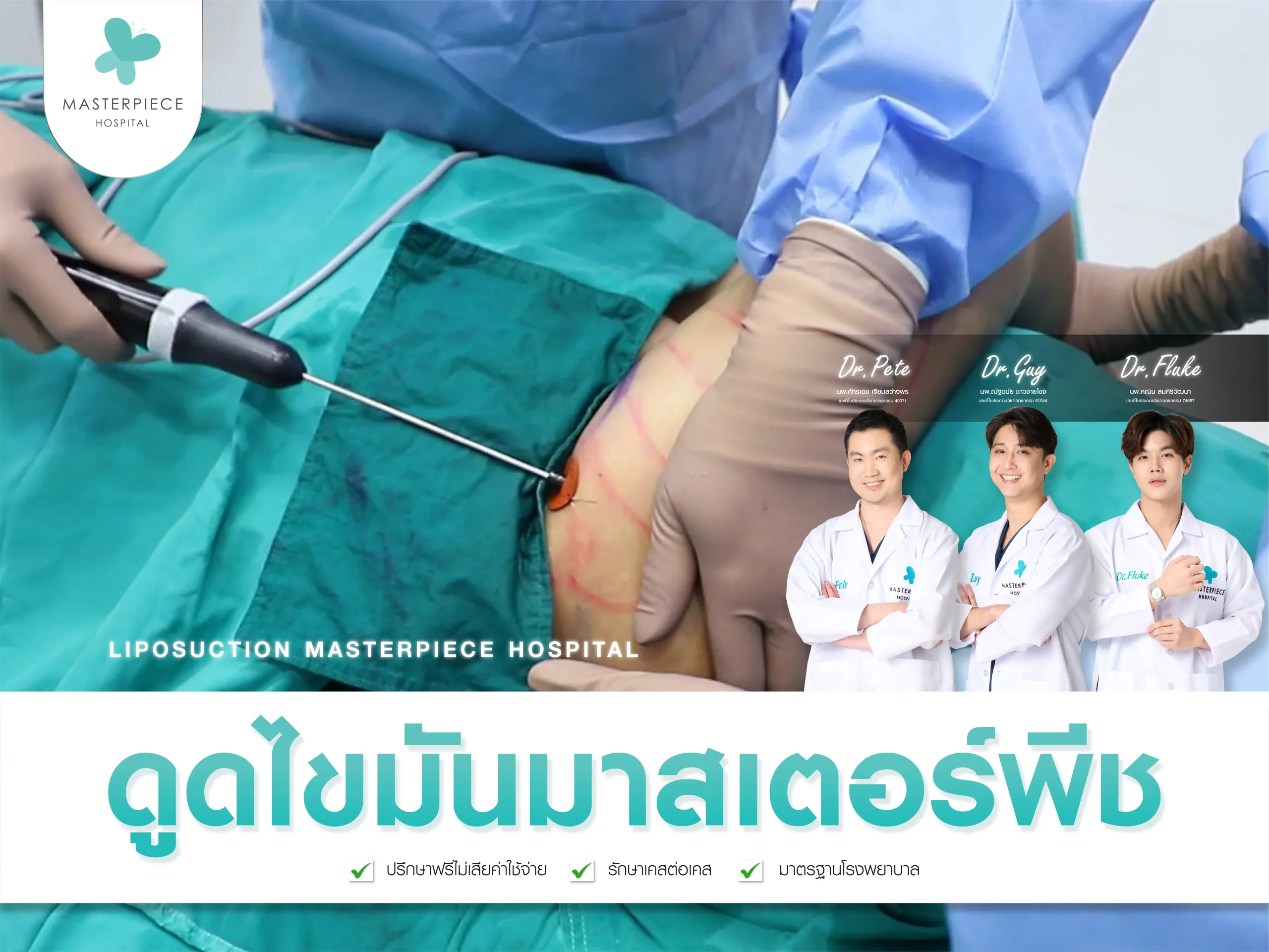 หมอพีท หมอกาย หมอฟลุ๊ค