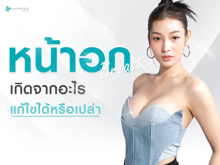 หน้าอกไม่เท่ากัน เกิดจากอะไร แก้ไขได้หรือเปล่า?