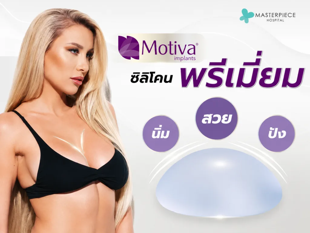 ทําหน้าอก motiva ซิลิโคนพรีเมี่ยม ได้อกสวย อก นิ่ม ?