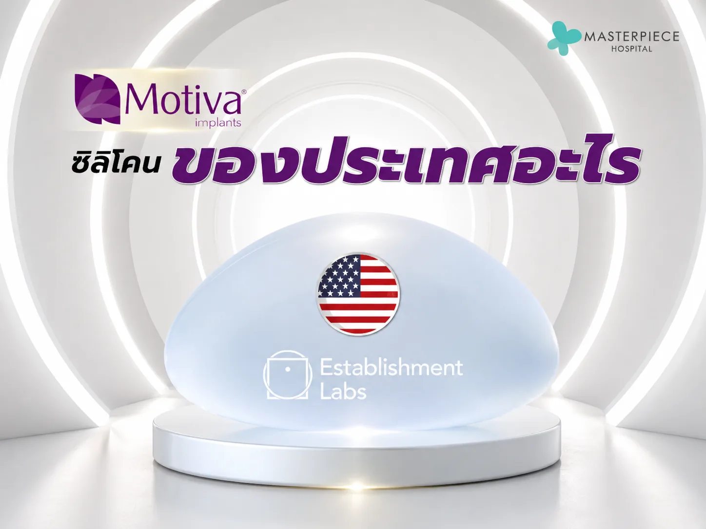 ซิลิโคน motiva ของประเทศอะไร