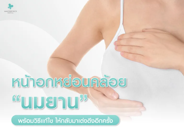 นมยาน หน้าอกหย่อนคล้อย พร้อมวิธีแก้ไข ให้กลับมาเต่งตึงอีกครั้ง