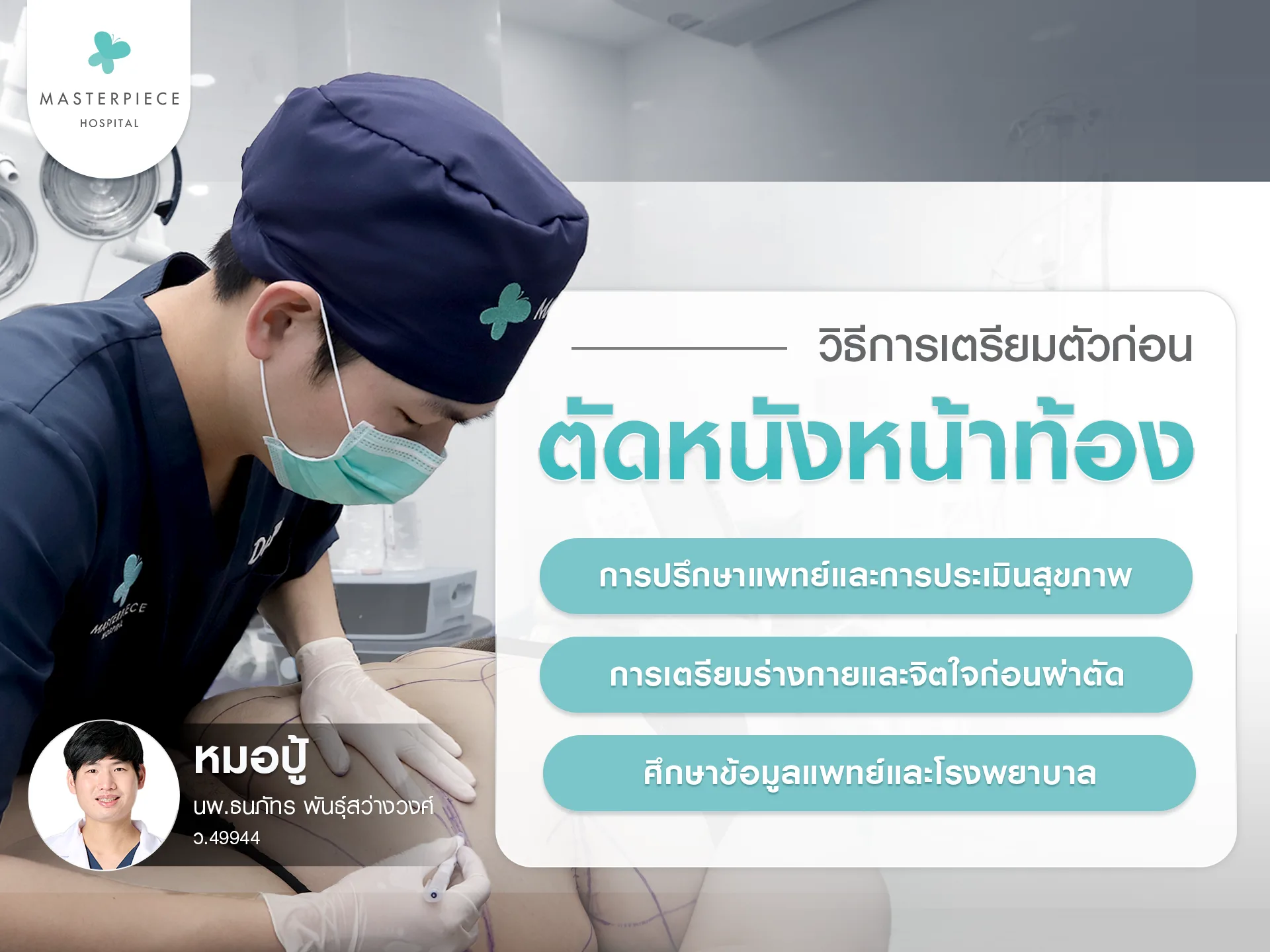การเตรียมตัวก่อน ตัดหนังหน้าท้อง