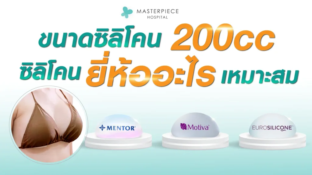 ขนาดซิลิโคน 200cc ซิลิโคนยี่ห้ออะไร เหมาะสม