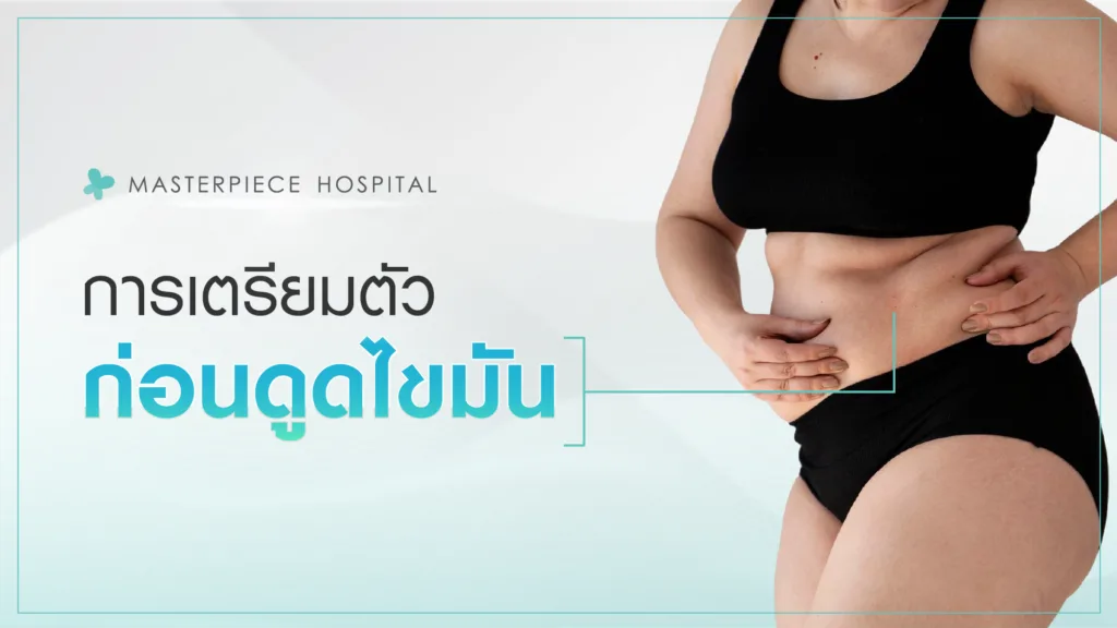 การเตรียมตัวก่อนการผ่าตัดดูดไขมันหน้าท้อง การเตรียมตัวก่อนการผ่าตัดดูดไขมันหน้าท้อง
