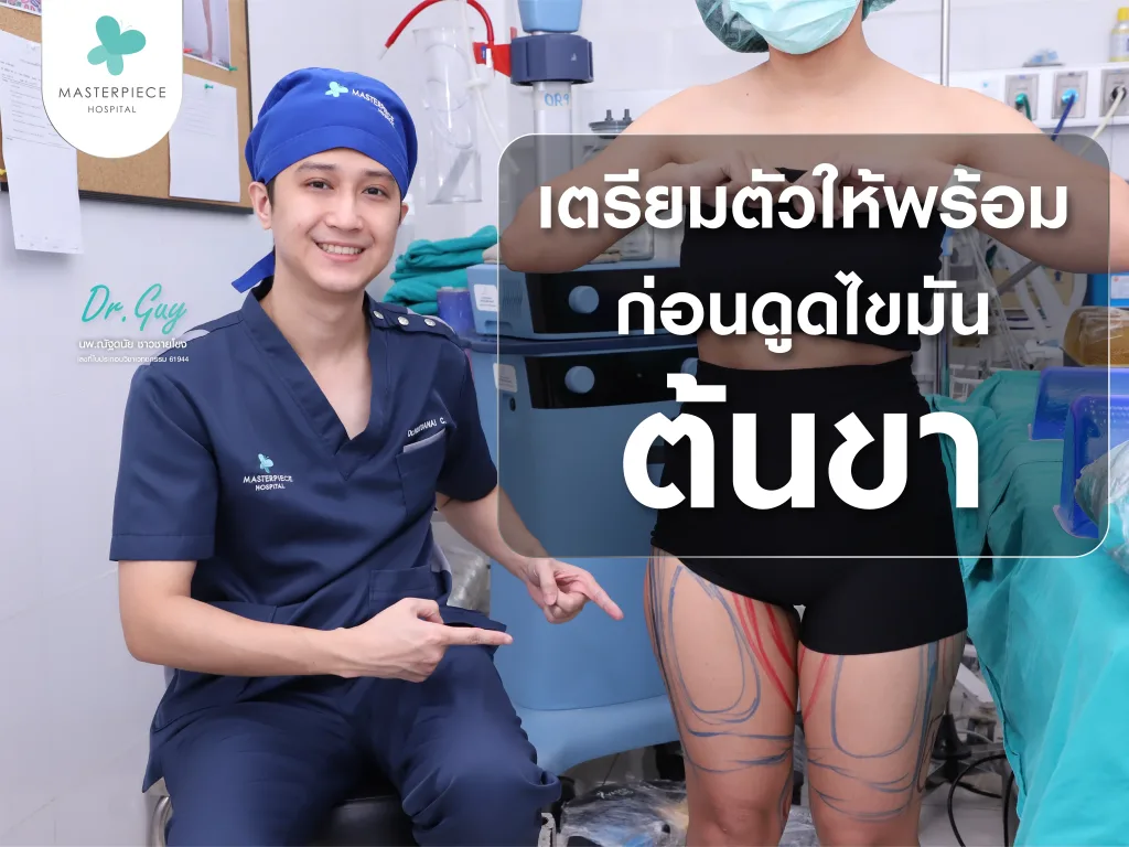 การเตรียมตัวก่อนการดูดไขมันต้นขา