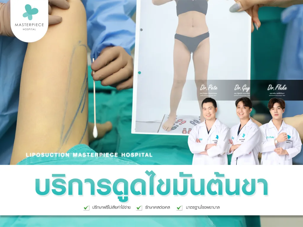 บริการดูดไขมันต้นขา ที่โรงพยาบาลมาสเตอร์พีช