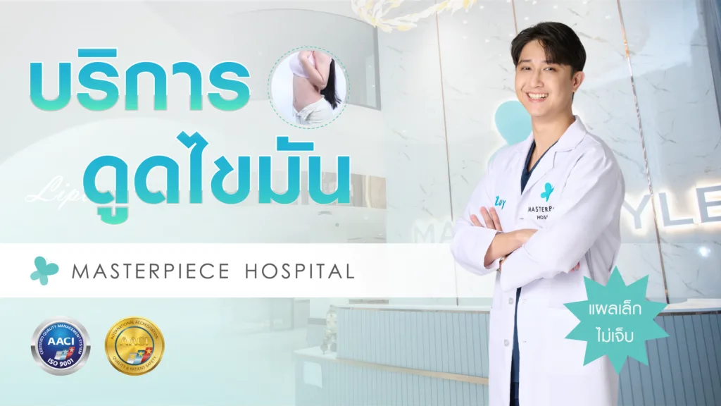 ดูดไขมันที่ไหนดี? ดูดไขมันที่ไหนดี