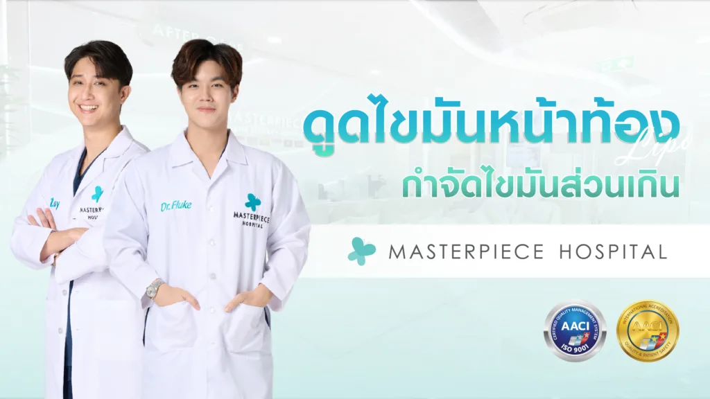 บริการดูดไขมันหน้าท้อง ดูดไขมันพุง ที่โรงพยาบาลมาสเตอร์พีช บริการดูดไขมันหน้าท้อง ดูดไขมันพุง ที่โรงพยาบาลมาสเตอร์พีช