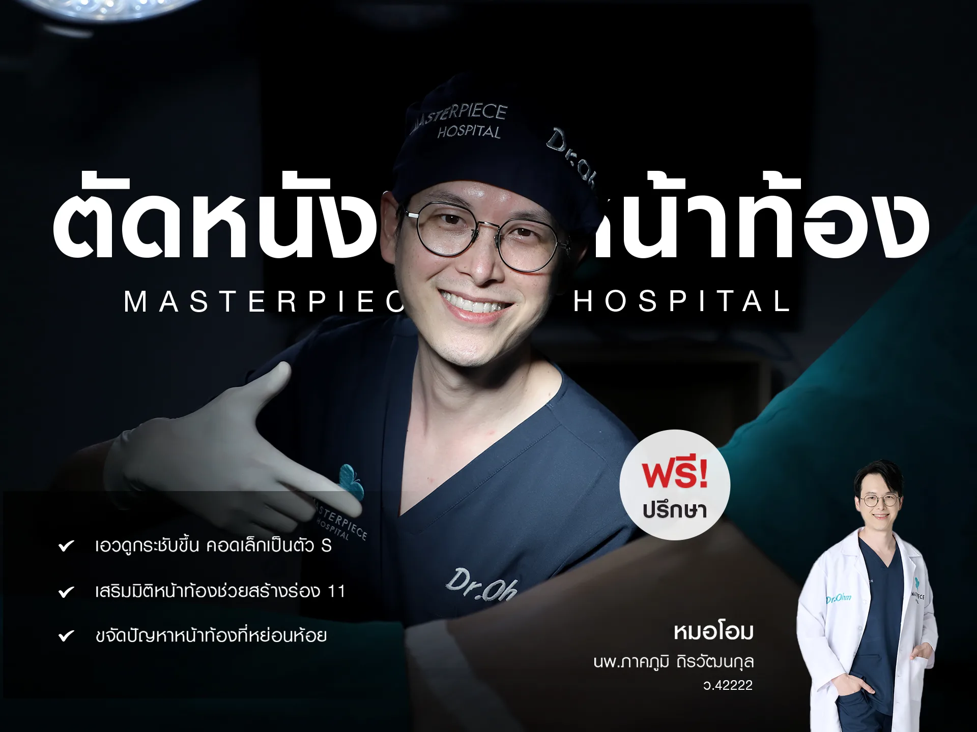 บริการตัดหนังหน้าท้อง ที่โรงพยาบาลมาสเตอร์พีช