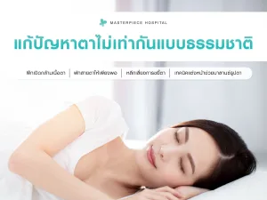 วิธีแก้ปัญหาตาไม่เท่ากันแบบธรรมชาติ