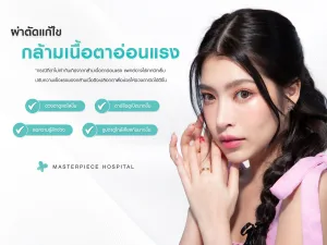 การผ่าตัดแก้ไขกล้ามเนื้อตาอ่อนแรง (Ptosis Correction)