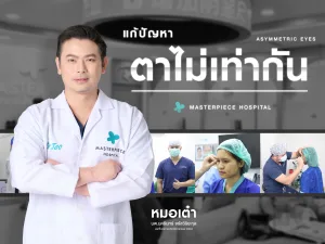 แก้ตาไม่เท่ากันที่มาสเตอร์พีช
