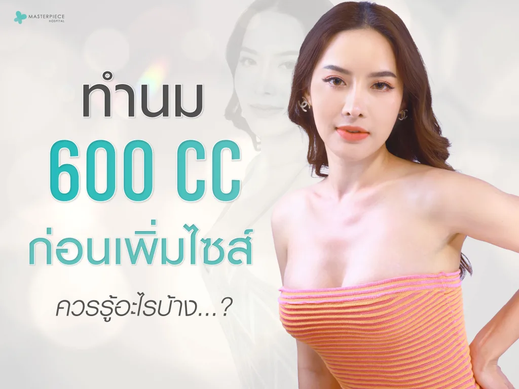 ทำนม 600 cc ก่อนเพิ่มไซซ์หน้าอกควรรู้อะไรบ้าง