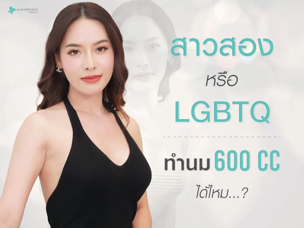สาวสอง หรือ LGBTQ ทำนม 600 cc ได้ไหม