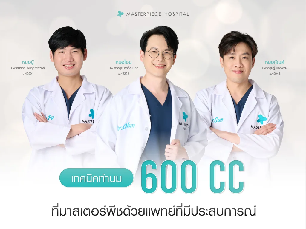 เทคนิคทำนม 600 cc มาสเตอร์พีช