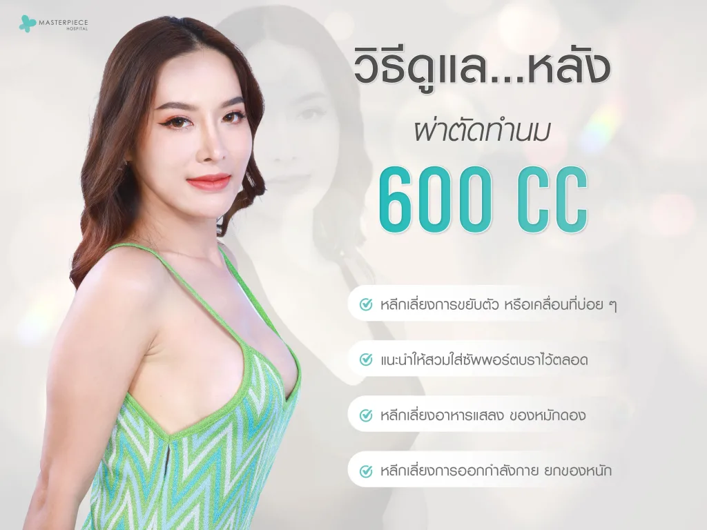 วิธีดูแลหลังผ่าตัดทำนม 600 cc